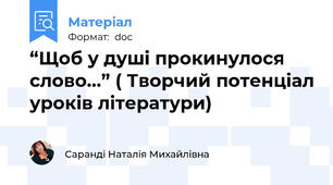 “Щоб у душі прокинулося слово...” ( Творчий потенціал уроків літератури)