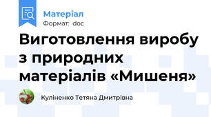 Виготовлення виробу з природних матеріалів «Мишеня»