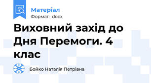 Виховний захід до Дня Перемоги. 4 клас