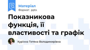 Показникова функція, її властивості та графік