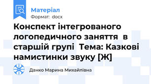 Конспект інтегрованого  логопедичного заняття  в старшій групі  Тема: Казкові намистинки звуку [Ж]