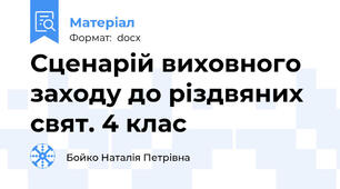 Сценарій виховного заходу до різдвяних свят. 4 клас