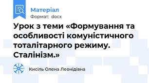 Урок з теми «Формування та  особливості комуністичного тоталітарного режиму. Сталінізм.»