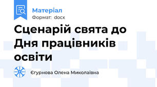 Сценарій свята до Дня працівників освіти