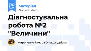 Діагностувальна робота №2 "Величини"
