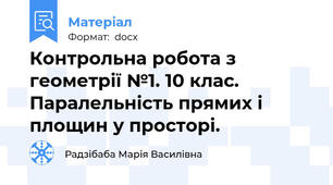 Контрольна робота з геометрії №1. 10 клас. Паралельність прямих і площин у просторі.