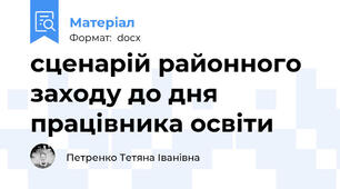 cценарій районного заходу до дня працівника освіти