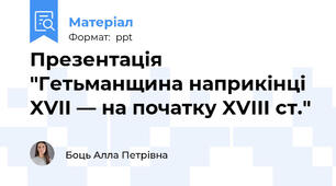 Презентація "Гетьманщина наприкінці XVII — на початку XVIII ст."