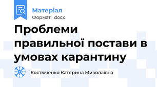 Проблеми правильної постави в умовах карантину