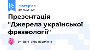 Презентація "Джерела української фразеології"