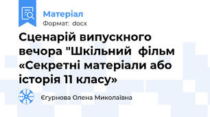 Сценарій випускного вечора "Шкільний  фільм «Секретні матеріали або історія 11 класу»