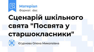 Сценарій шкільного свята "Посвята у старшокласники"
