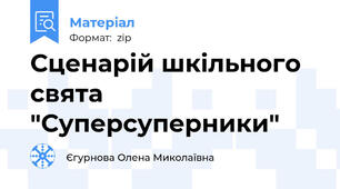 Сценарій шкільного свята "Суперсуперники"