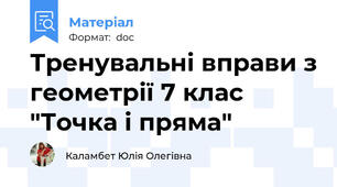 Тренувальні вправи з геометрії 7 клас "Точка і пряма"