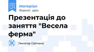 Презентація до заняття "Весела ферма"