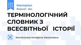 ТЕРМІНОЛОГІЧНИЙ СЛОВНИК З ВСЕСВІТНЬОЇ   ІСТОРІЇ