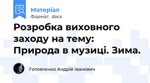 Розробка виховного заходу на тему: Природа в музиці. Зима.