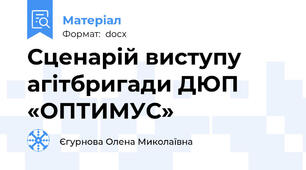 Сценарій виступу агітбригади ДЮП «ОПТИМУС»