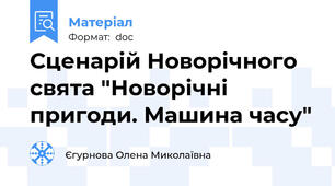 Сценарій Новорічного свята "Новорічні пригоди. Машина часу"