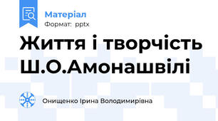 Життя і творчість Ш.О.Амонашвілі