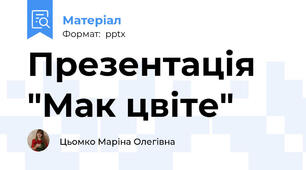 Презентація "Мак цвіте"