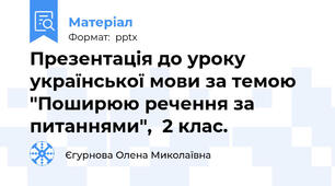 Презентація до уроку української мови за темою  "Поширюю речення за питаннями",  2 клас.