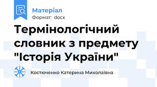 Термінологічний словник з предмету "Історія України"