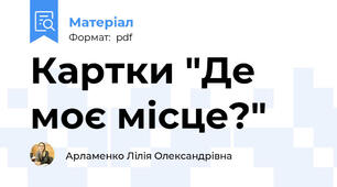 Картки "Де моє місце?"