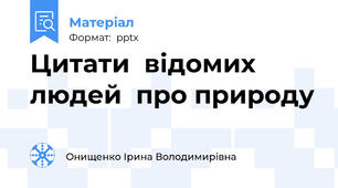 Цитати  відомих людей  про природу