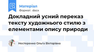 Докладний усний переказ тексту художнього стилю з елементами опису природи