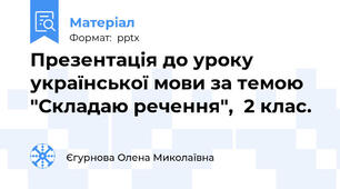 Презентація до уроку української мови за темою "Складаю речення",  2 клас.
