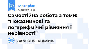 Самостійна робота з теми: "Показникові та логарифмічні рівняння і нерівності"
