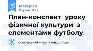 План-конспект  уроку фізичної культури  з елементами футболу