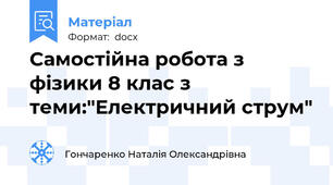 Самостійна робота з фізики 8 клас з теми:"Електричний струм"