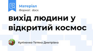 вихід людини у відкритий космос