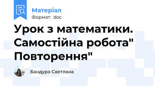 Урок з математики. Самостійна робота" Повторення"