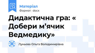 Дидактична гра: « Добери м’ячик Ведмедику»