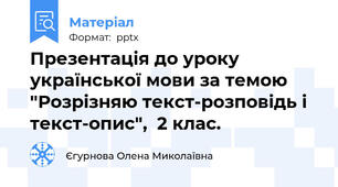Презентація до уроку української мови за темою "Розрізняю текст-розповідь і текст-опис",  2 клас.