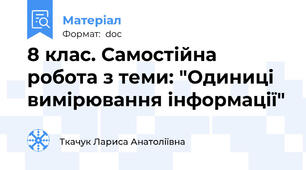 8 клас. Самостійна робота з теми: "Одиниці вимірювання інформації"
