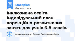 Інклюзивна освіта. Індивідуальний план корекційно-розвиткових занять для учнів 6-8 класів.