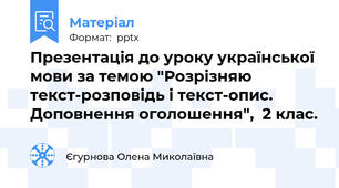 Презентація до уроку української мови за темою "Розрізняю текст-розповідь і текст-опис. Доповнення оголошення",  2 клас.