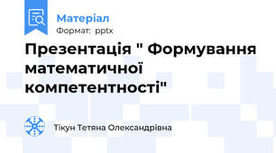 Презентація " Формування математичної компетентності"
