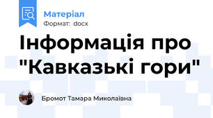 Інформація про "Кавказькі гори"