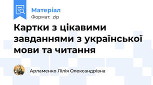 Картки з цікавими завданнями з української мови та читання