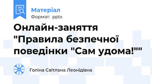 Онлайн-заняття "Правила безпечної поведінки "Сам удома!""