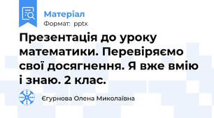Презентація до уроку математики. Перевіряємо свої досягнення. Я вже вмію і знаю. 2 клас.