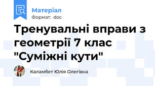 Тренувальні вправи з геометрії 7 клас "Суміжні кути"
