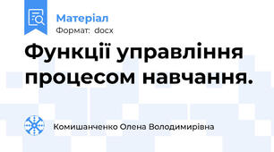 Функції управління процесом навчання.