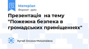 Презентація  на тему "Пожежна безпека в громадських приміщеннях"