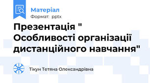 Презентація " Особливості організації дистанційного навчання"